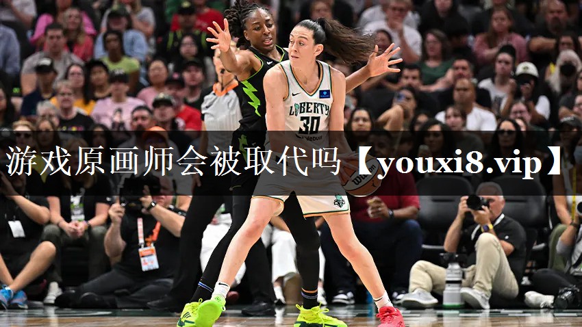 游戏原画师会被取代吗