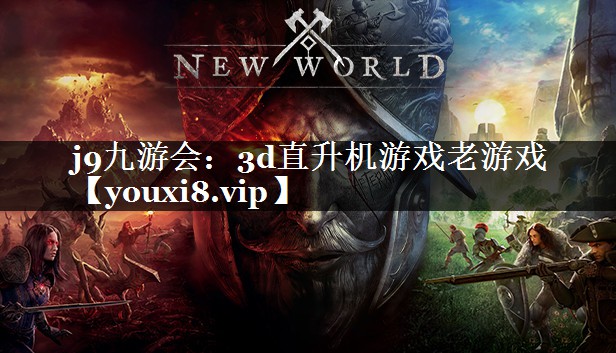 3d直升机游戏老游戏
