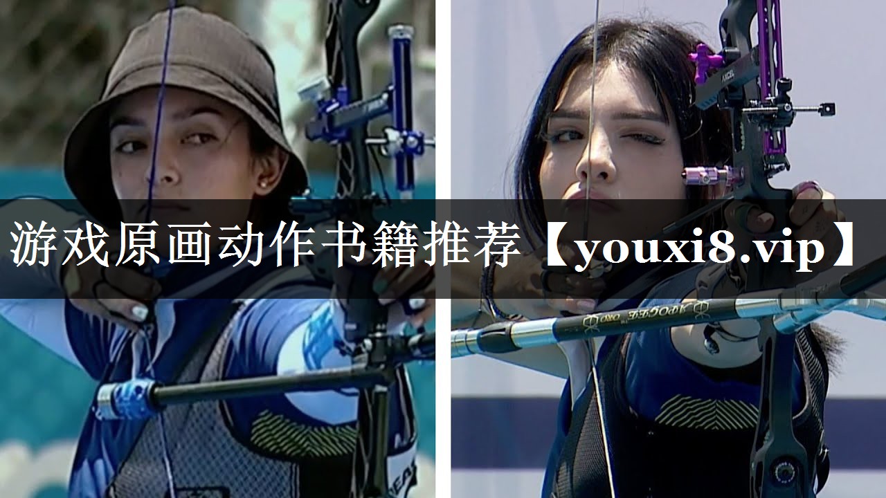 游戏原画动作书籍推荐