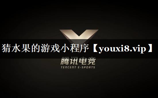 猜水果的游戏小程序