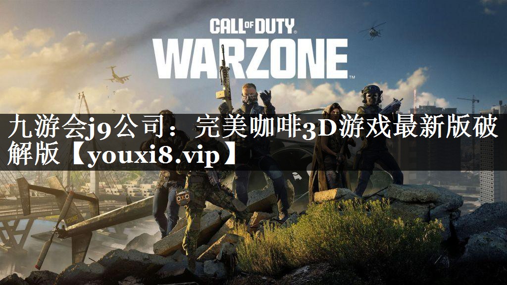 完美咖啡3D游戏最新版破解版