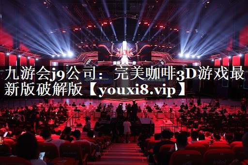完美咖啡3D游戏最新版破解版