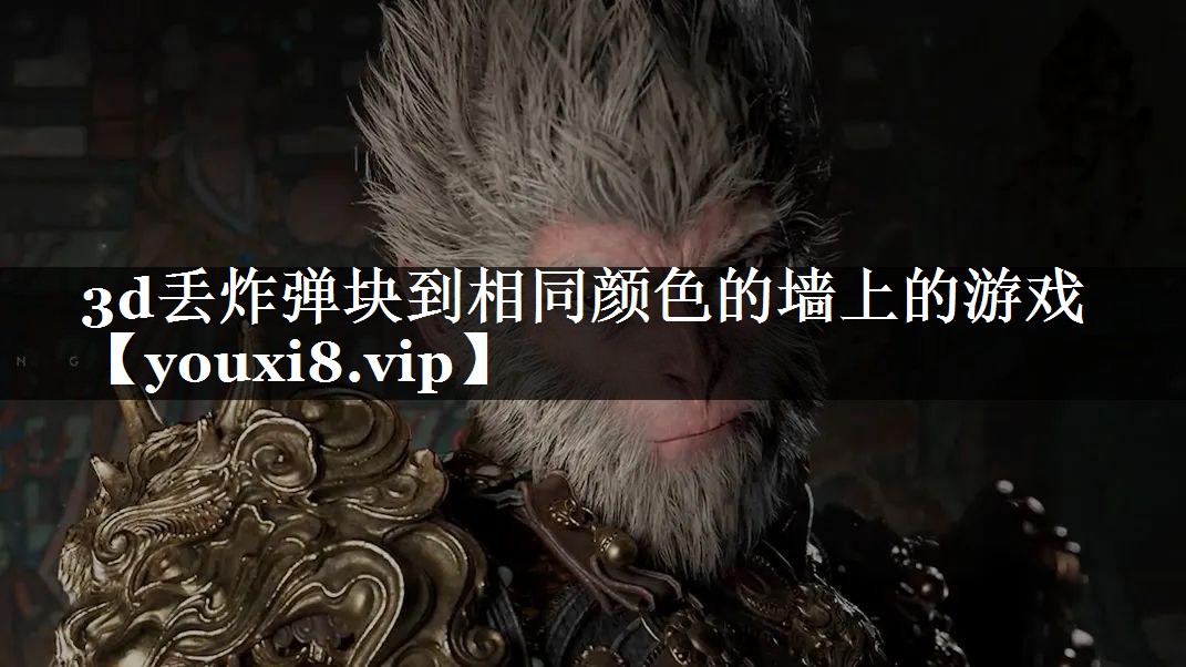 3d丢炸弹块到相同颜色的墙上的游戏