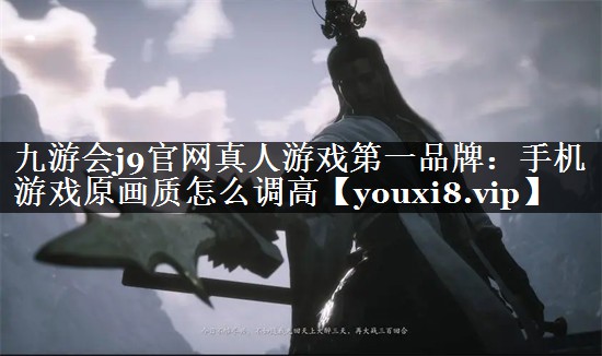 手机游戏原画质怎么调高
