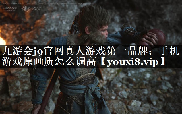 手机游戏原画质怎么调高