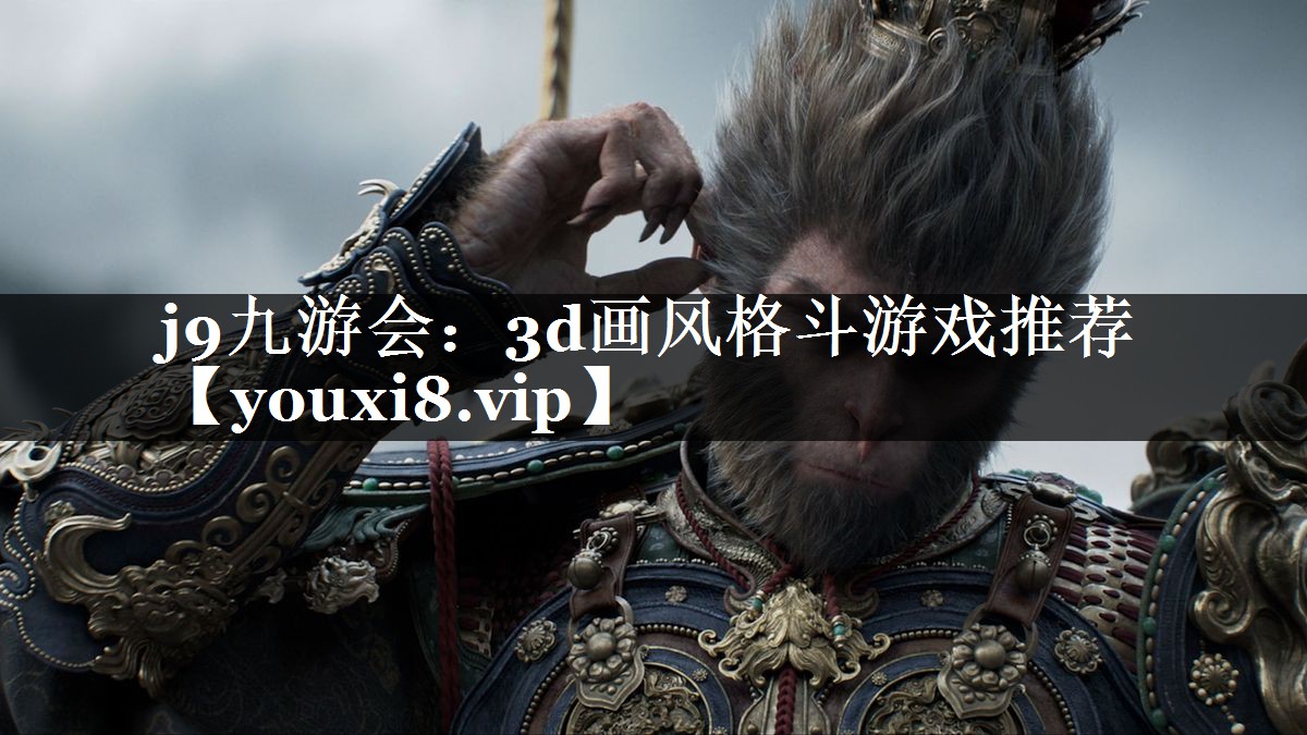 3d画风格斗游戏推荐