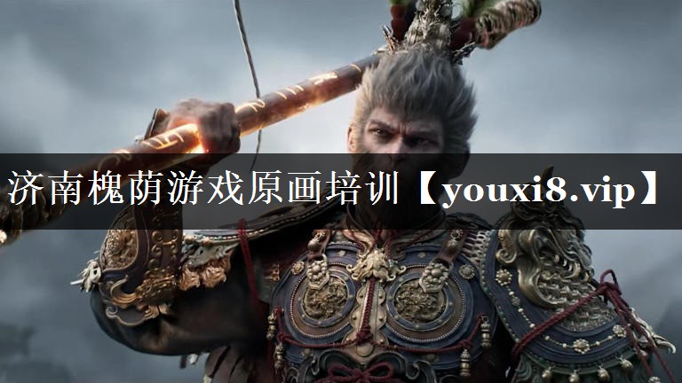 济南槐荫游戏原画培训