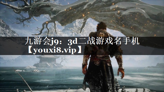 3d二战游戏名手机