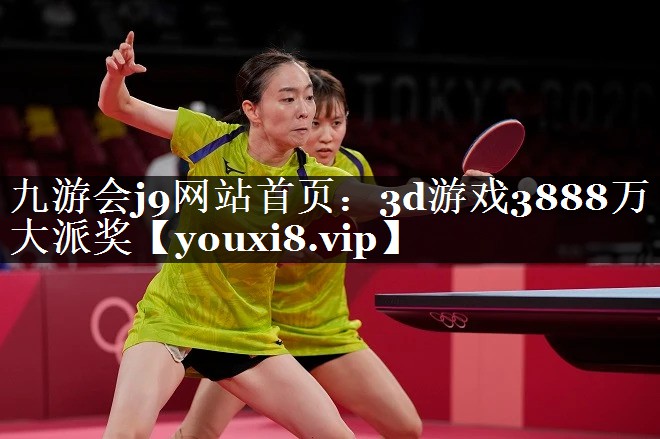 3d游戏3888万大派奖
