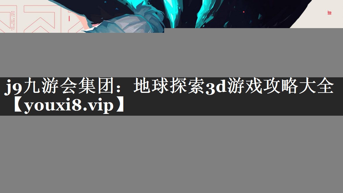 地球探索3d游戏攻略大全