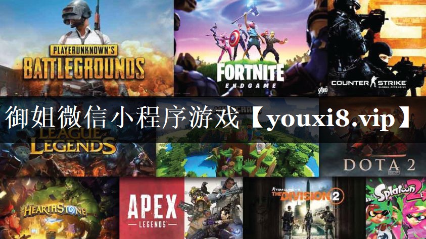 御姐微信小程序游戏