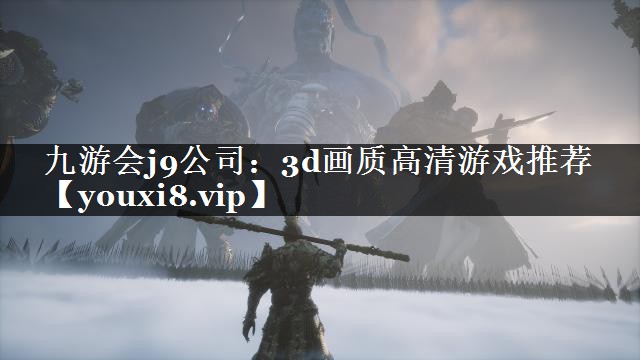 3d画质高清游戏推荐