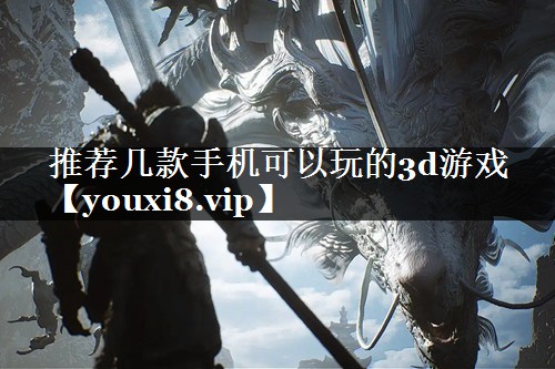 推荐几款手机可以玩的3d游戏