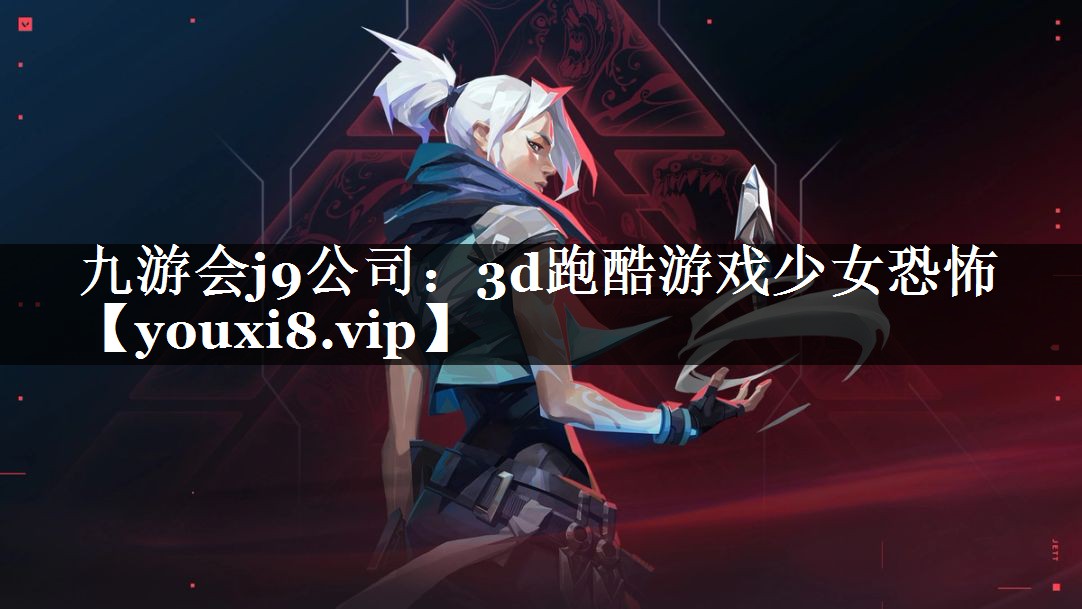 3d跑酷游戏少女恐怖