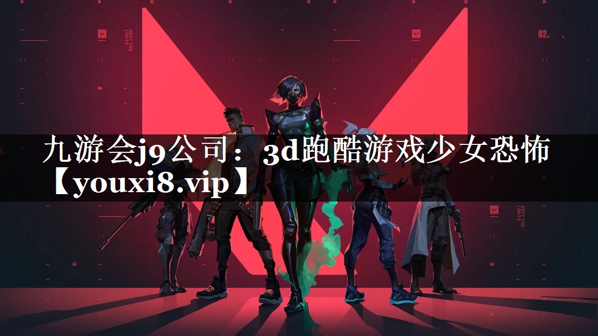 3d跑酷游戏少女恐怖
