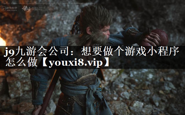 想要做个游戏小程序怎么做