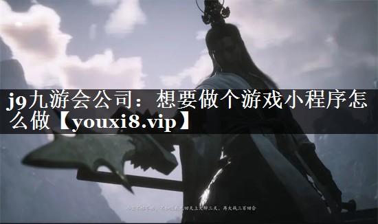 想要做个游戏小程序怎么做
