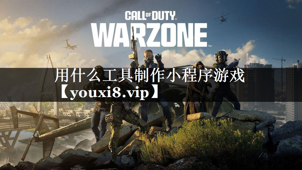 用什么工具制作小程序游戏