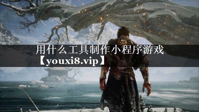 用什么工具制作小程序游戏