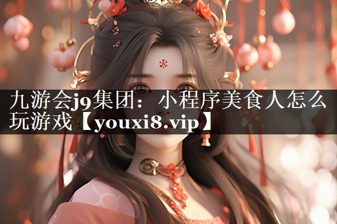 小程序美食人怎么玩游戏