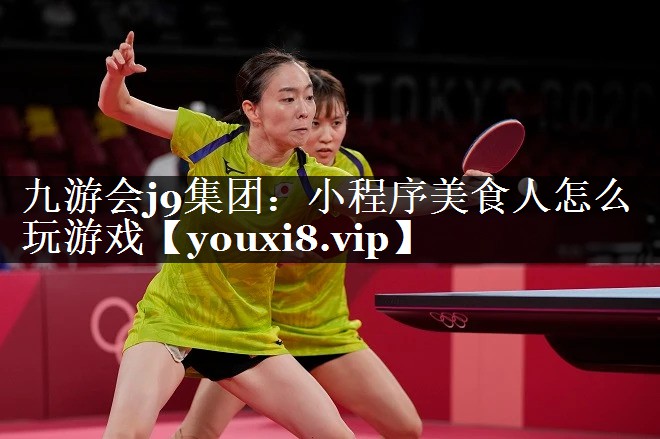 小程序美食人怎么玩游戏