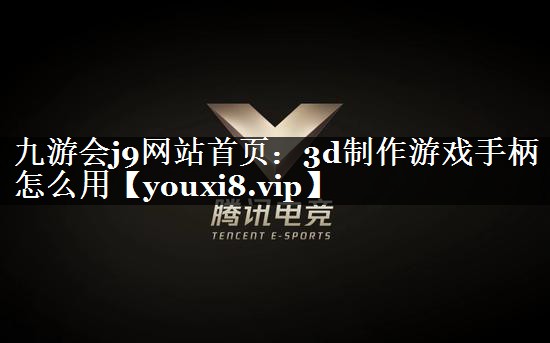 3d制作游戏手柄怎么用