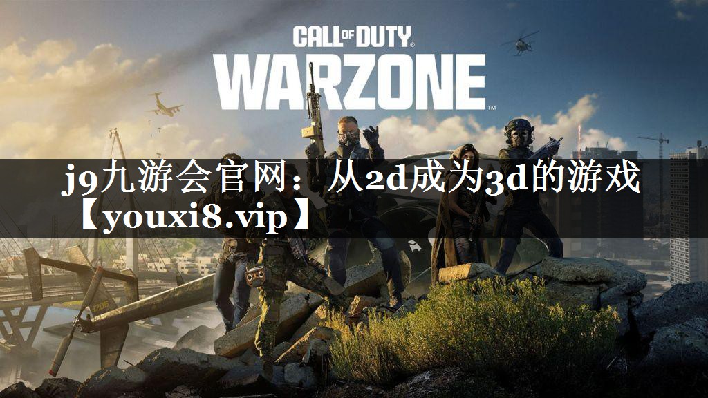 从2d成为3d的游戏