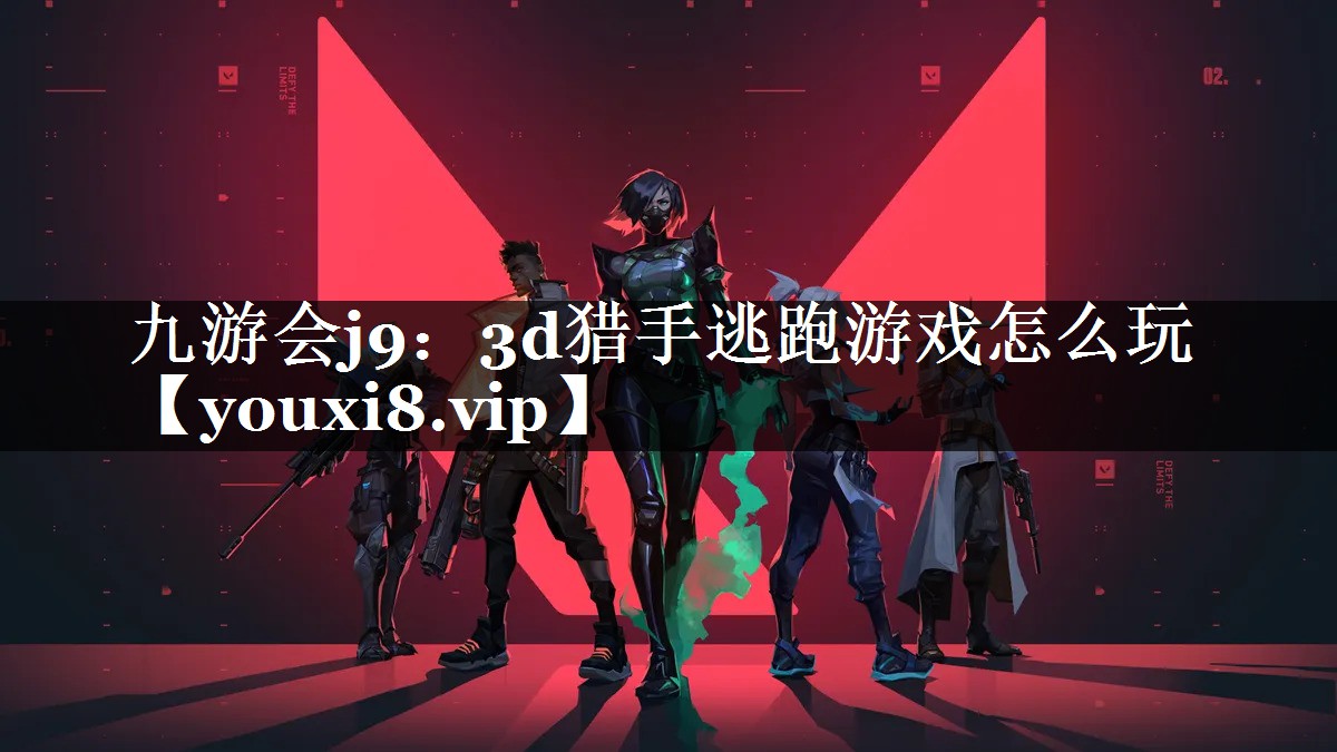 3d猎手逃跑游戏怎么玩