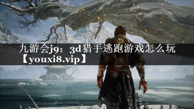 3d猎手逃跑游戏怎么玩