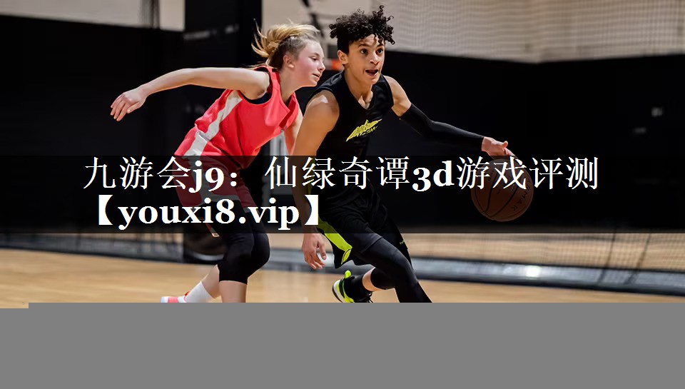 仙绿奇谭3d游戏评测