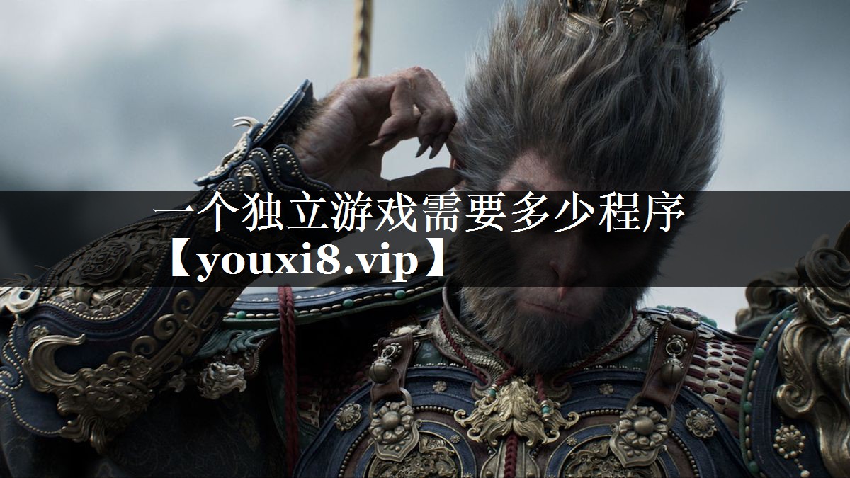 一个独立游戏需要多少程序