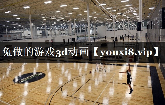兔做的游戏3d动画