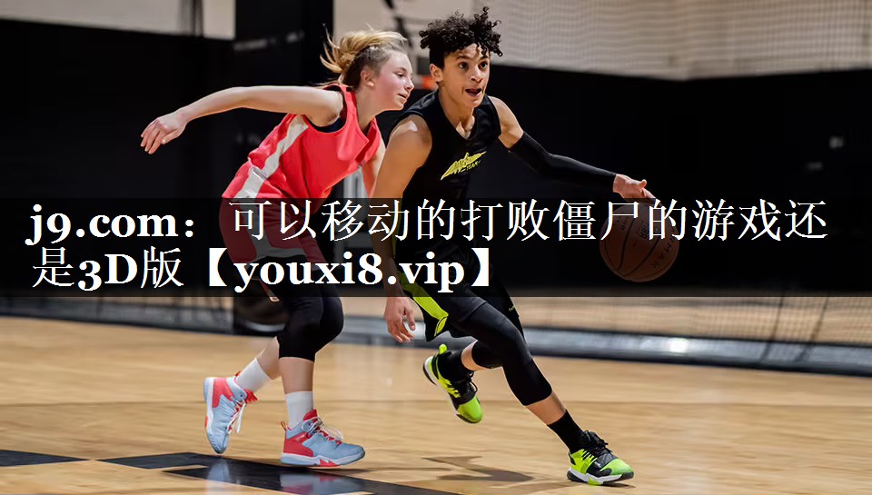 可以移动的打败僵尸的游戏还是3D版