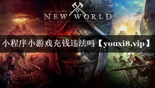 小程序小游戏充钱违法吗