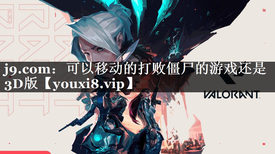 可以移动的打败僵尸的游戏还是3D版