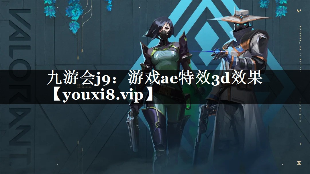 游戏ae特效3d效果