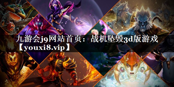 战机坠毁3d版游戏
