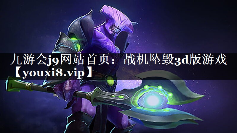 战机坠毁3d版游戏