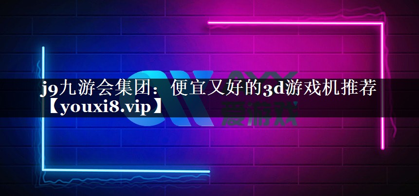便宜又好的3d游戏机推荐
