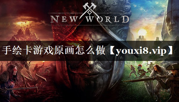 手绘卡游戏原画怎么做