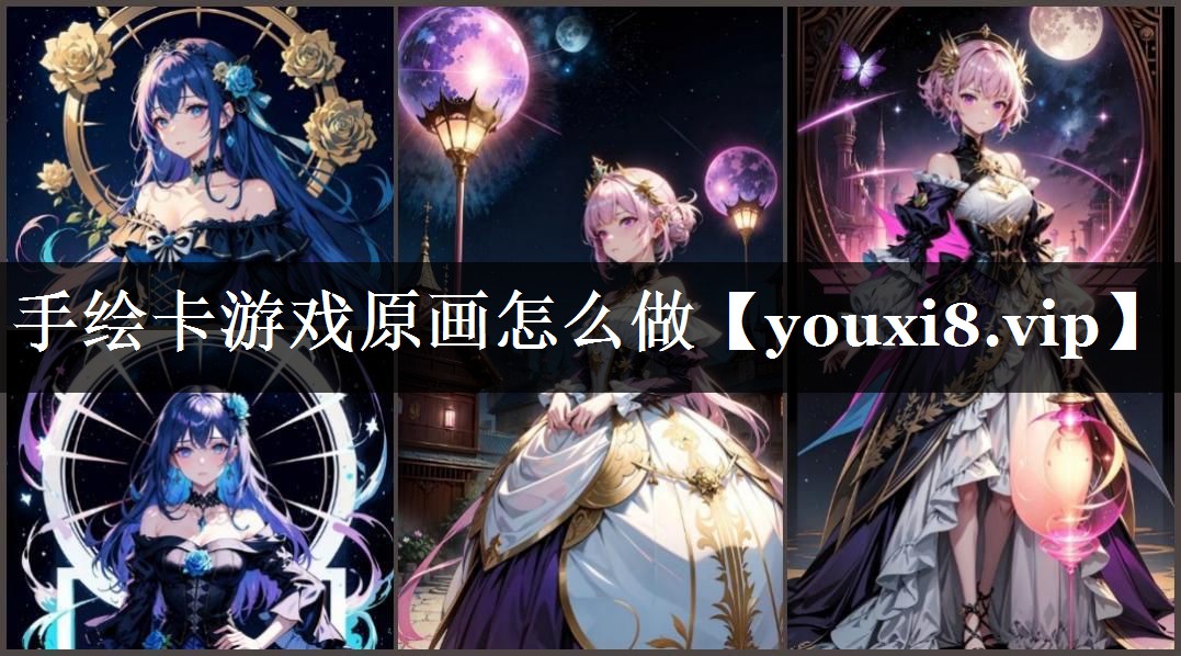 手绘卡游戏原画怎么做
