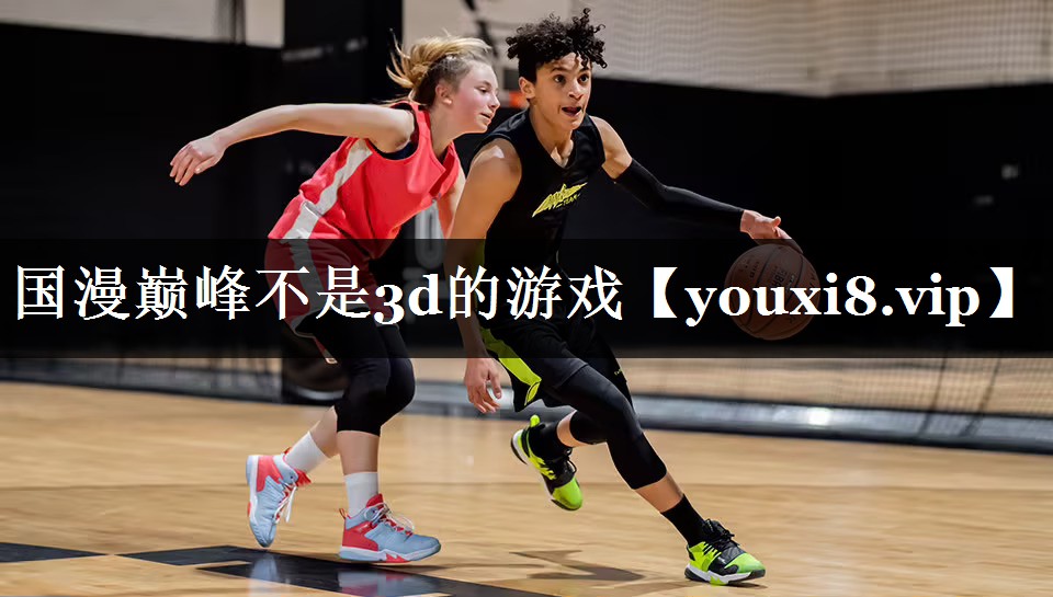国漫巅峰不是3d的游戏