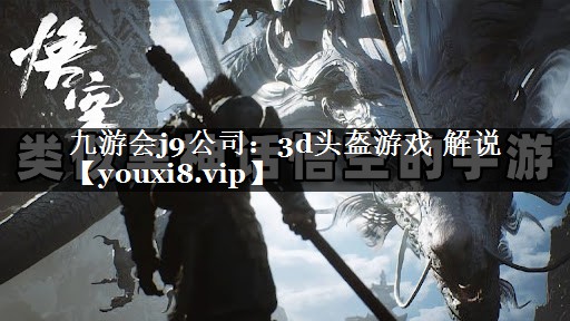 3d头盔游戏 解说
