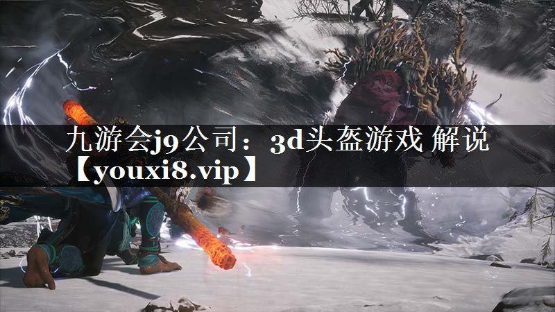 3d头盔游戏 解说