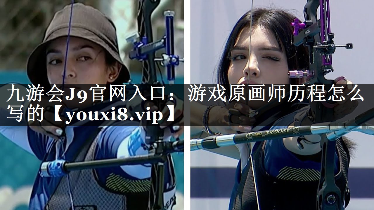 游戏原画师历程怎么写的