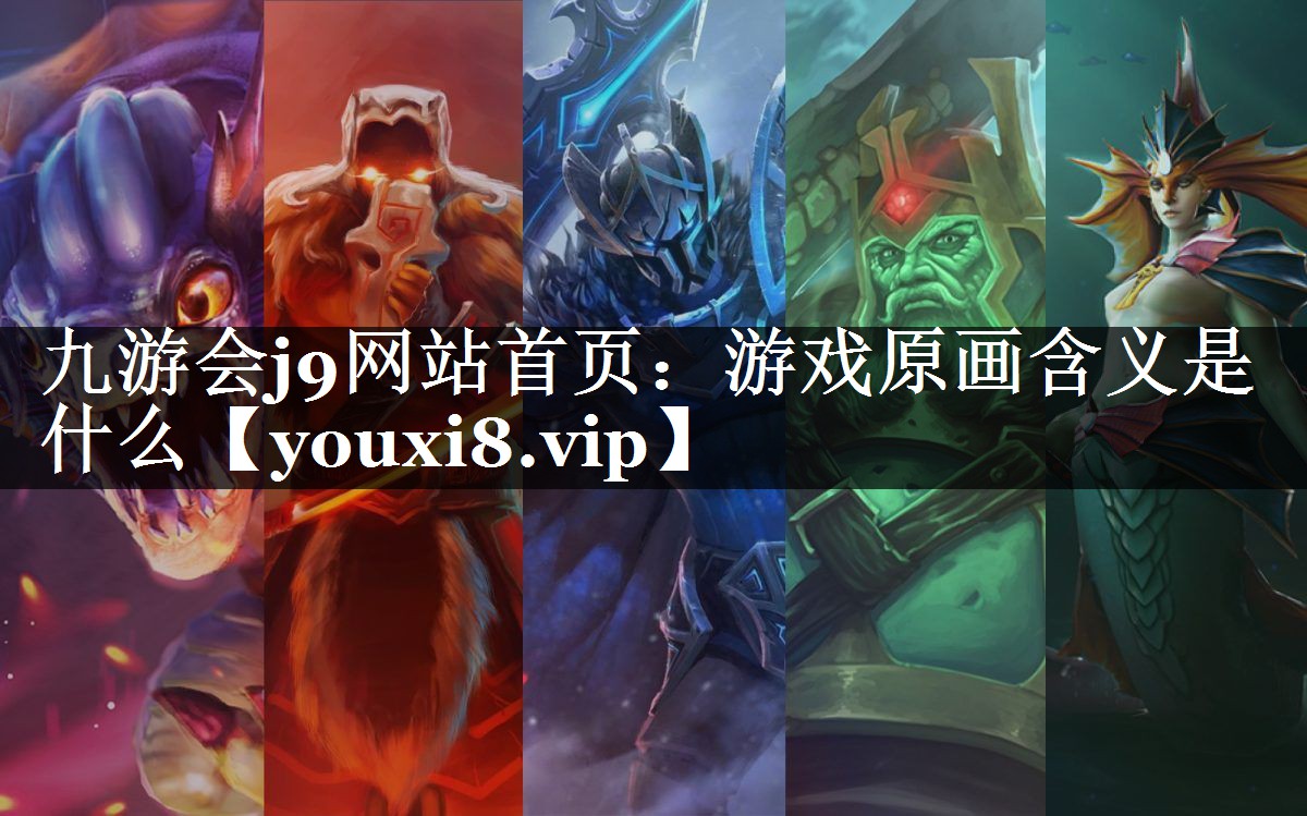 游戏原画含义是什么