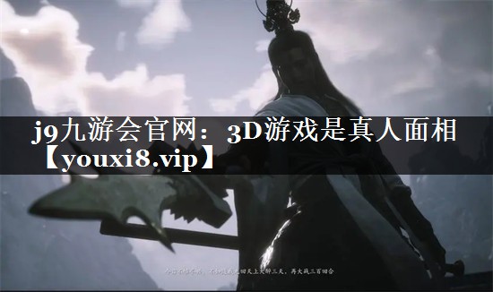 3D游戏是真人面相