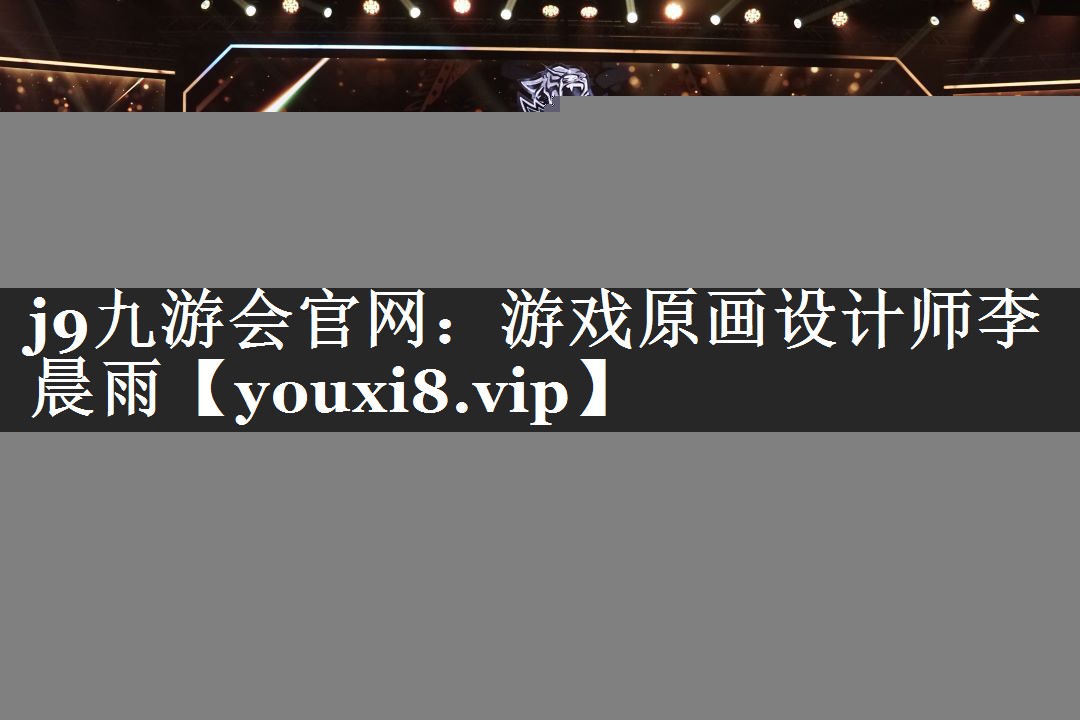 游戏原画设计师李晨雨