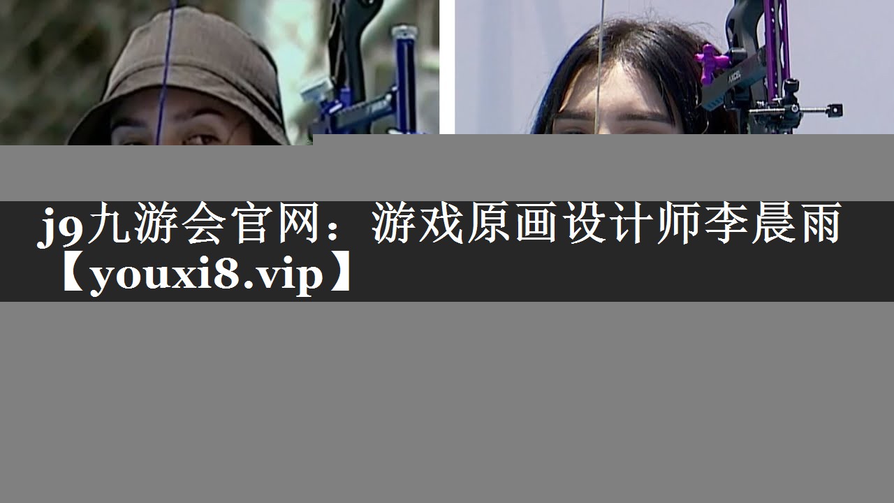 游戏原画设计师李晨雨