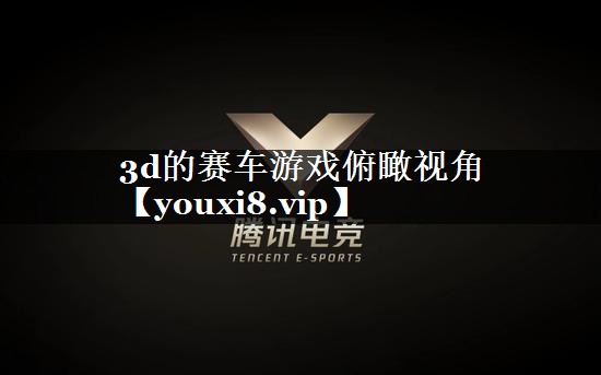 3d的赛车游戏俯瞰视角
